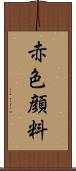 赤色顔料 Scroll