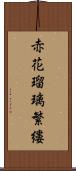 赤花瑠璃繁縷 Scroll