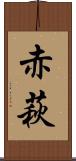赤萩 Scroll