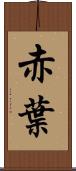 赤葉 Scroll