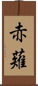 赤薙 Scroll