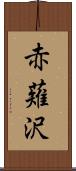 赤薙沢 Scroll