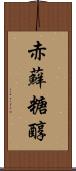 赤蘚糖醇 Scroll
