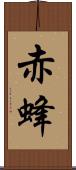 赤蜂 Scroll