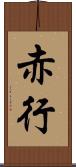 赤行 Scroll