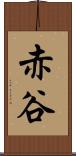 赤谷 Scroll