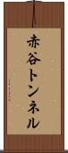 赤谷トンネル Scroll