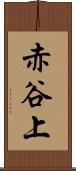 赤谷上 Scroll