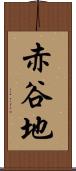 赤谷地 Scroll