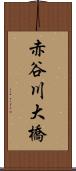 赤谷川大橋 Scroll