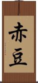 赤豆 Scroll