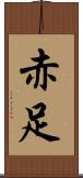 赤足 Scroll
