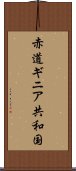 赤道ギニア共和国 Scroll