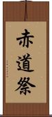 赤道祭 Scroll