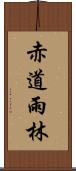 赤道雨林 Scroll