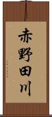 赤野田川 Scroll