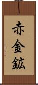 赤金鉱 Scroll