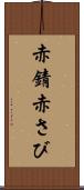 赤錆 Scroll