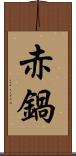 赤鍋 Scroll