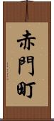 赤門町 Scroll