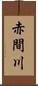 赤間川 Scroll