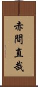 赤間直哉 Scroll