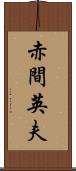 赤間英夫 Scroll