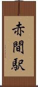 赤間駅 Scroll