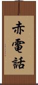 赤電話 Scroll