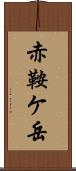 赤鞍ケ岳 Scroll