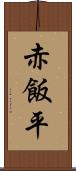 赤飯平 Scroll