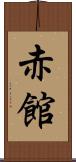 赤館 Scroll