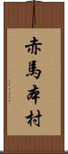 赤馬本村 Scroll