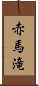 赤馬滝 Scroll