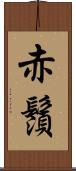 赤鬚 Scroll