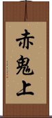 赤鬼上 Scroll