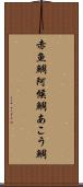 赤魚鯛 Scroll
