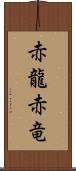 赤龍;赤竜 Scroll