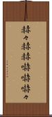 赫々 Scroll