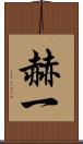 赫一 Scroll