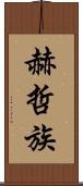 赫哲族 Scroll