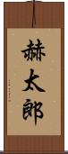赫太郎 Scroll