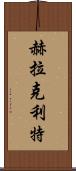 赫拉克利特 Scroll