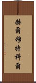 赫爾穆特·科爾 Scroll