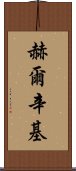 赫爾辛基 Scroll