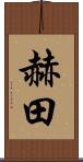 赫田 Scroll