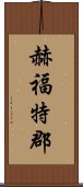 赫福特郡 Scroll