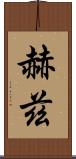 赫茲 Scroll