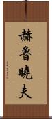 赫魯曉夫 Scroll