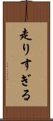 走りすぎる Scroll